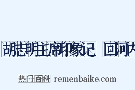 胡志明主席印象记·回河内是什么意思的图片